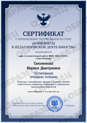 Сертификат о прохождении тестирования «Конфликты в педагогической деятельности»