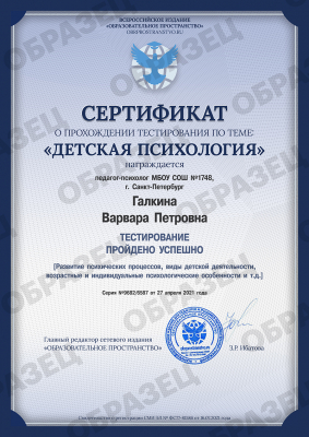Сертификат о прохождении тестирования «Детская психология»