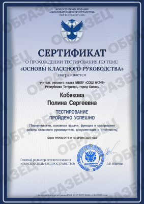 Сертификат о прохождении тестирования «Основы классного руководства»