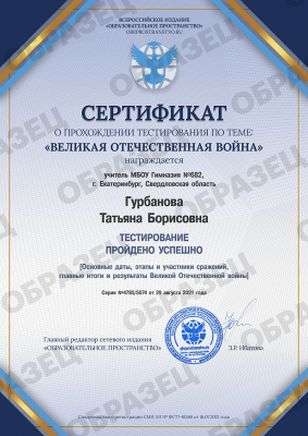 Сертификат о прохождении тестирования «Великая Отечественная война»
