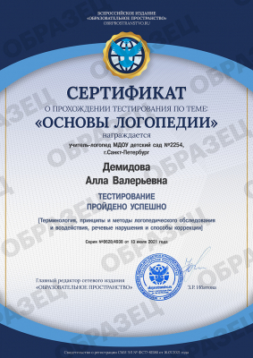 Сертификат о прохождении тестирования «Основы логопедии»